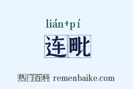 连毗是什么意思的图片